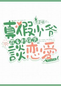 真假少爷在一起的