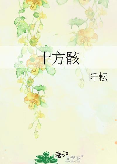 十方骸阡耘