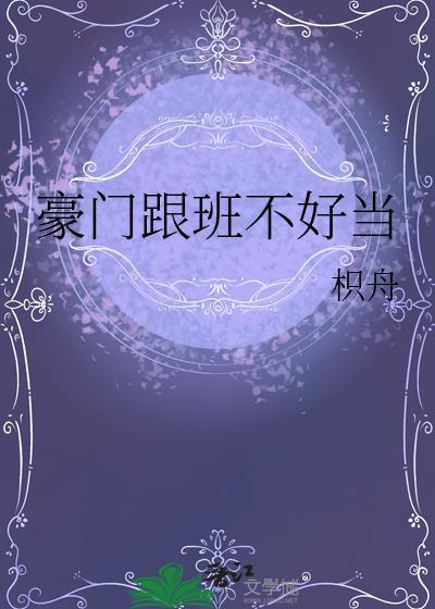 豪门跟班不好当免费阅读