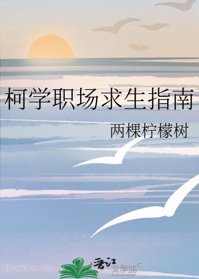 柯学职场求生指南(最新章节)免费阅读最新章节列表