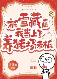 被雪藏后我当上养猪场老板全本免费