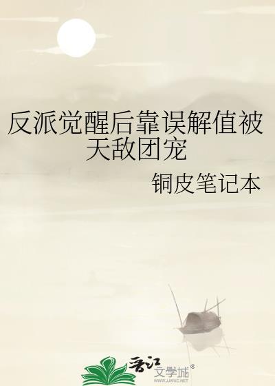 反派觉醒后靠误解值被天敌团宠TXT