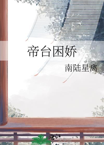 帝台娇免费阅读全文