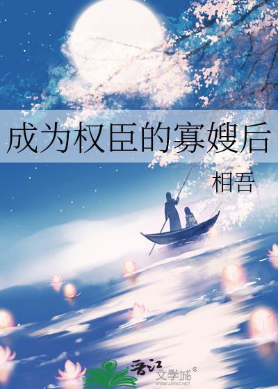 成为权臣的寡嫂后免费阅读全文