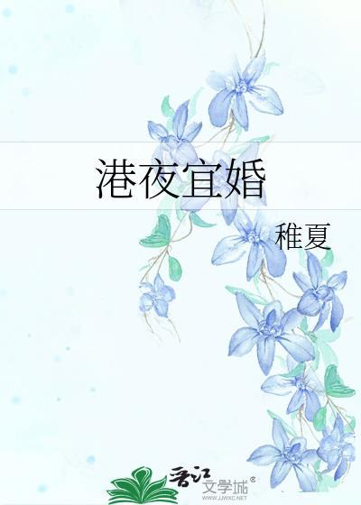 港夜宜婚岑姝百度