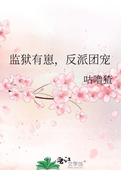 监狱有崽反派团宠笔趣阁