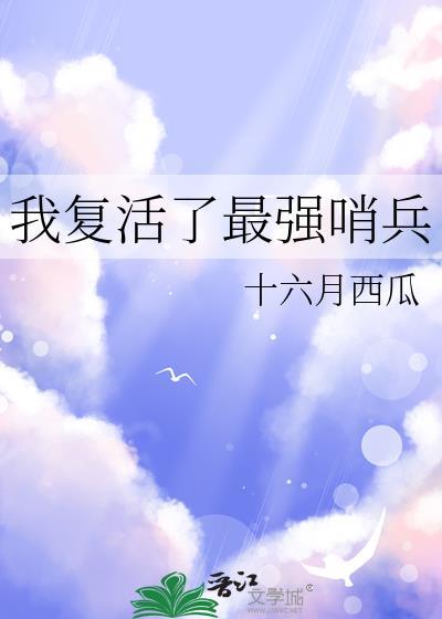 我复活了最强哨兵免费阅读