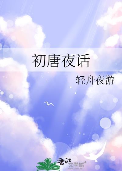初唐夜话免费阅读