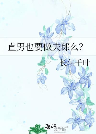 做直男不好吗