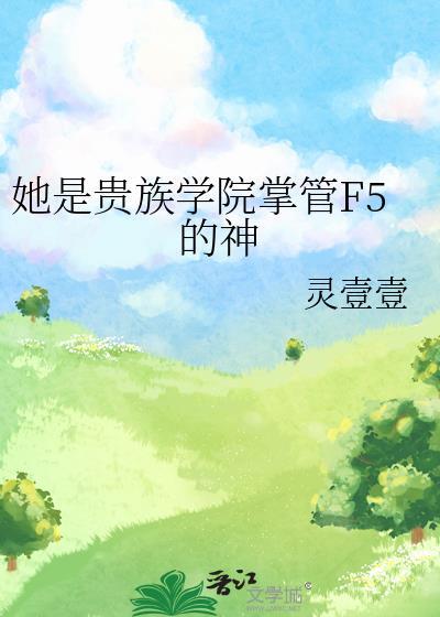 她是贵族学院中的女配