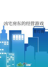 凶宅房东的经营游戏by