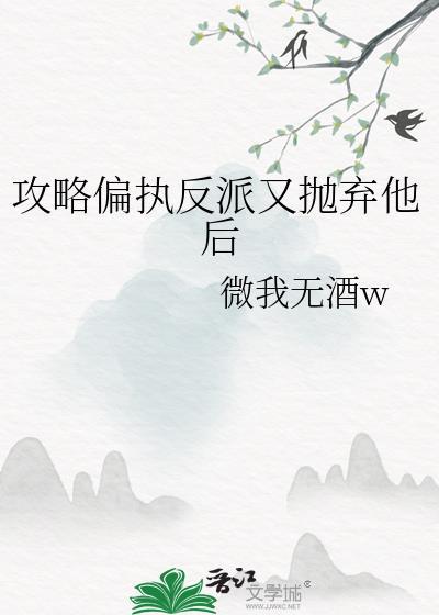 攻略偏执反派翻车了[穿书