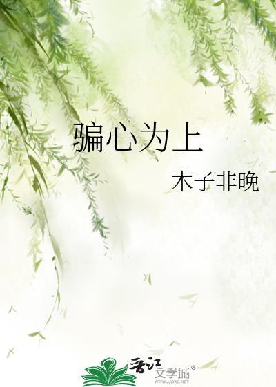 骗心啥意思