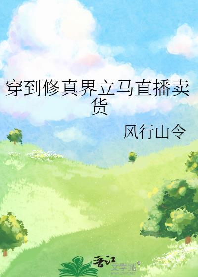 穿到修真界立马直播卖货txt