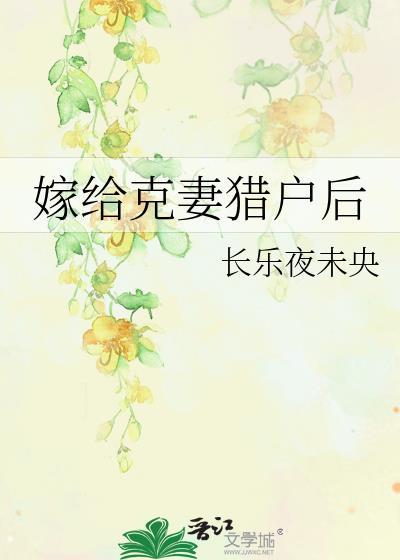 嫁给克妻猎户后晋江