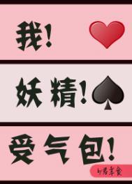 我 妖精 受气包[穿书