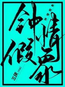 钟情假象三厌TXT百度
