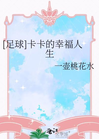 足球卡卡的幸福人生百度