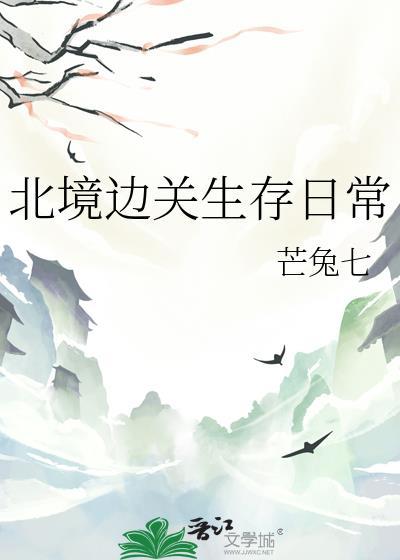 北境边关生存日常免费阅读