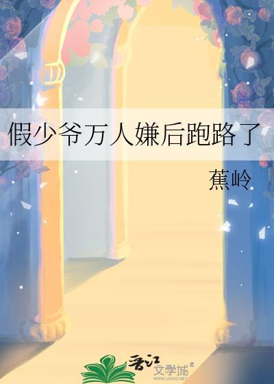 假少爷成了团宠