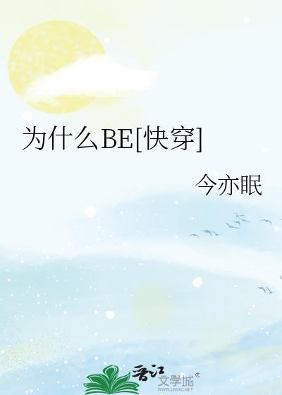 为什么每次快穿都是be