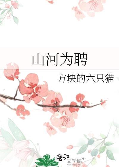 山河为聘电视剧全集