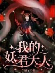 我的妖君大人作者一个橘子别的