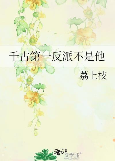 千古反派