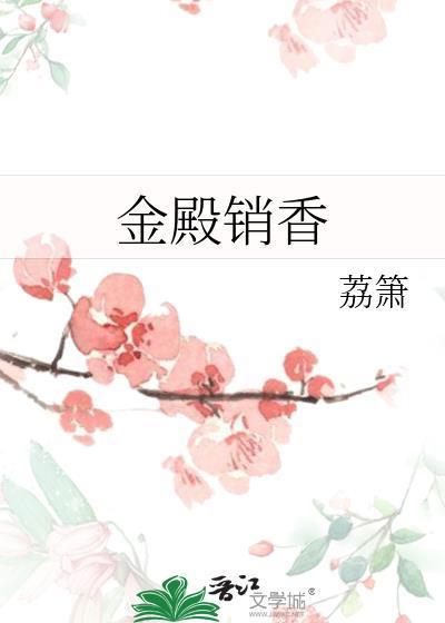 金殿销香TXT
