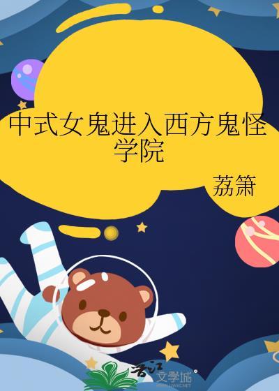 中式女鬼进入西方鬼怪学院百度