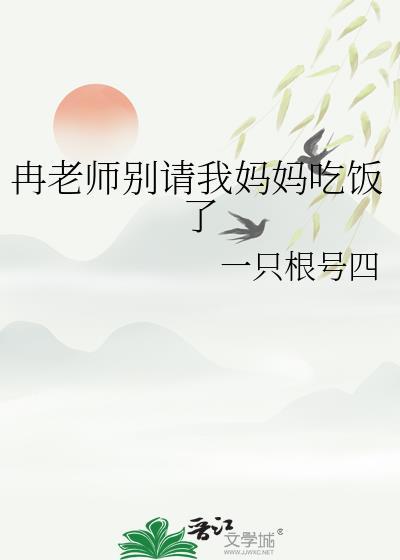 冉老师别请我妈妈吃饭了 一只根号四 免费