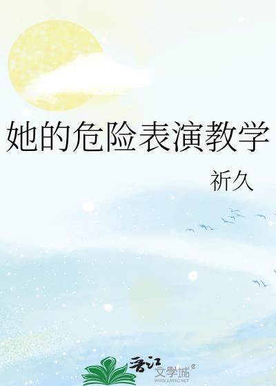 危险的她讲的什么故事
