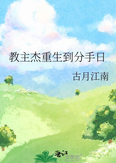 教主杰重生到分手日[咒回