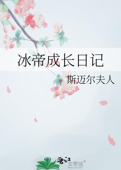 冰帝成长日记txt百度资源免费