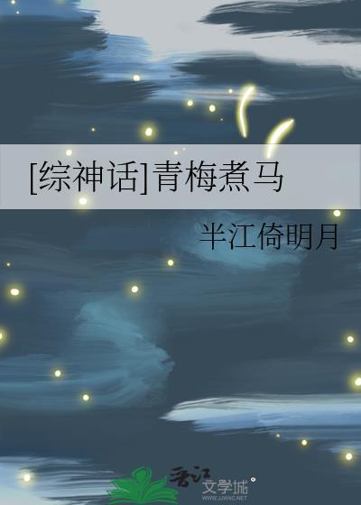 综神话青梅煮马