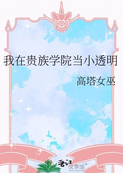 我在贵族学院当小透明免费阅读