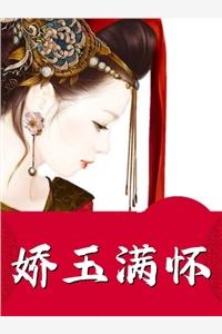 玉娇全集免费阅读
