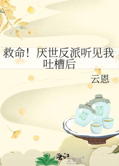 救命厌世反派听见我吐槽后