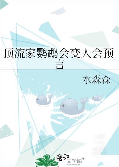 顶流家鹦鹉会变人会预言晋江