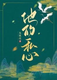 他的私心(年上)