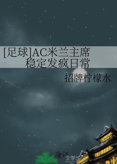 现任ac米兰主教练是谁