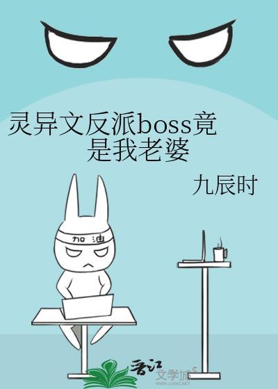 灵异文反派BOSS竟是我老婆九辰时链接