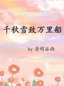 千秋雪致万里船笔趣阁