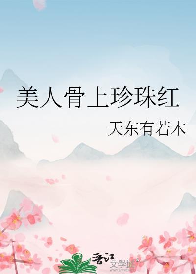 美人骨上珍珠红全文