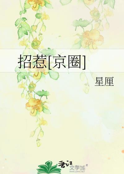 招惹京圈星厘免费阅读