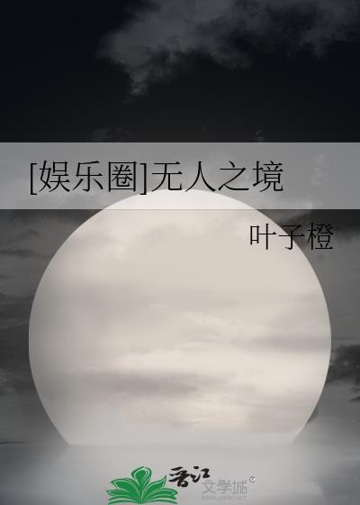娱乐圈无人之境by叶子橙