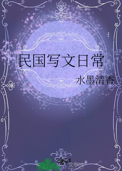 民国写文日常百度