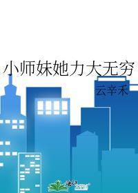 小师妹她力大无穷云辛禾百度