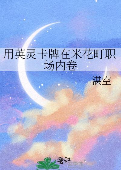 用英灵卡牌在米花町职场内卷25