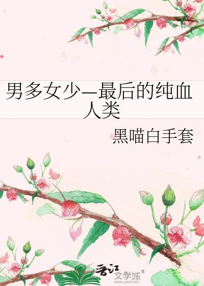 男多女少之真可怕
